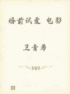 婚前试爱 电影